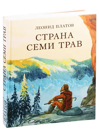 Леонид Дмитриевич Платов Страна Семи Трав: Повесть