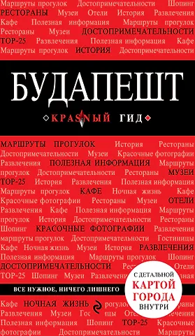 А.А. Белоконова Будапешт / 3-е изд., испр. и доп.