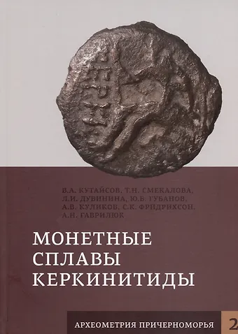 Татьяна Николаевна Смекалова, Людмила Ивановна Дубинина, Вадим Александрович Кутайсов Монетные сплавы Керкинитиды