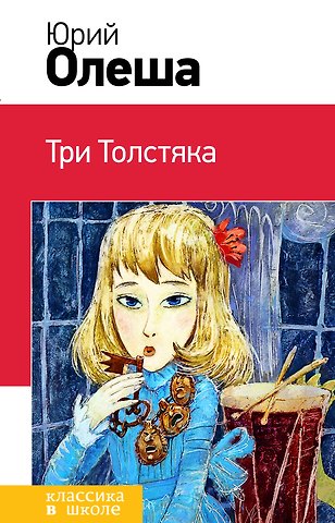 Юрий Карлович Олеша Три Толстяка