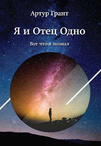 Артур Сергеевич Грант Я и Отец Одно