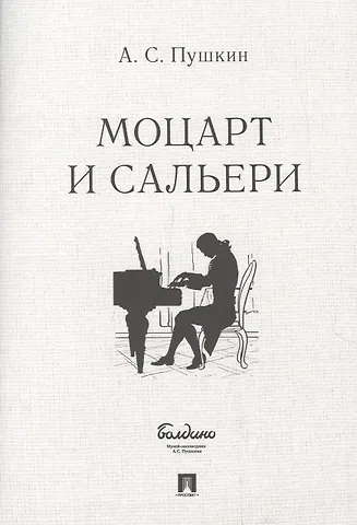 Александр Сергеевич Пушкин Маленькие трагедии. Моцарт и Сальери