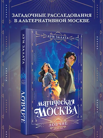 Залата Луи Магическая Москва. Дело №1: Ловчие