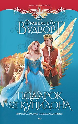 Франциска Вудворт Подарок от купидона. Ничего, позже поблагодаришь!