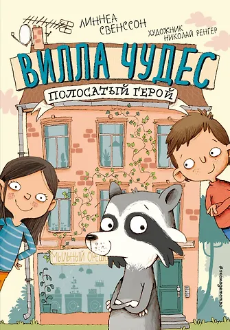 Линнеа Свенссон Полосатый герой (выпуск 1)