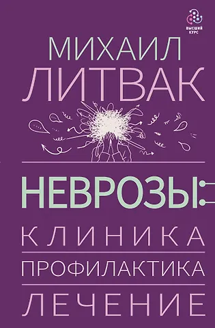 Михаил Ефимович Литвак Неврозы: клиника, профилактика, лечение