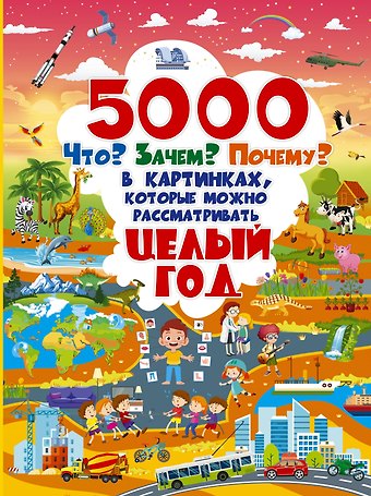 5000 что, зачем, почему в картинках, которые можно рассматривать целый год