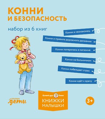 Лиана Шнайдер Конни и безопасность. Набор из 6 книг