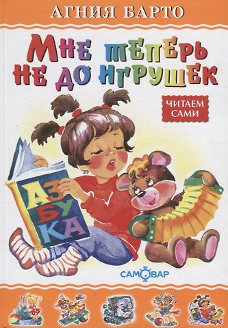 Агния Львовна Барто Мне теперь не до игрушек