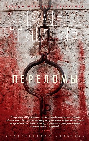 Франк Тилье Переломы