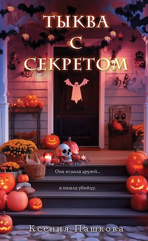 Пашкова Ксения Леонидовна Тыква с секретом