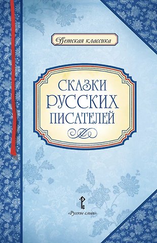 Сказки русских писателей
