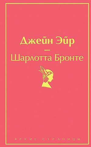Шарлотта Бронте Джейн Эйр