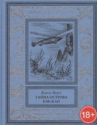 Жюль Габриэль Верн Тайна острова Бэк-Кап