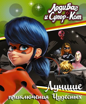Фиона Харрис Леди Баг и Супер-Кот. Лучшие приключения Чудесных (Голубь, Леди Вайфай, Двойник)
