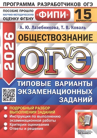 Анна Юрьевна Лазебникова, Татьяна Викторовна Коваль ОГЭ 2026. Обществознание. Типовые варианты экзаменационных заданий. 15 вариантов. Подробный разбор выполнения заданий. Инструкция по выполнению экзаменационной работы. Критерии оценивания. Ответы и решения