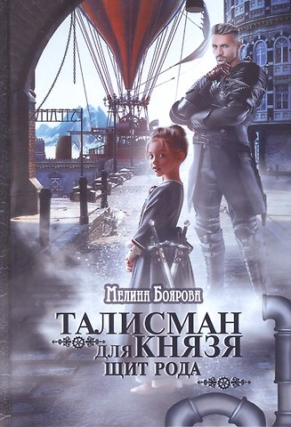 Мелина Боярова Талисман для князя. Щит рода