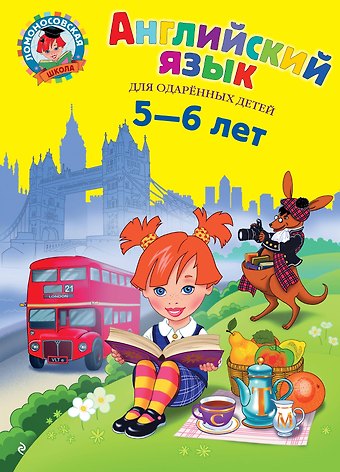 Татьяна Владимировна Крижановская Английский язык для одаренных детей 5-6 л. (илл. Герасимовой)