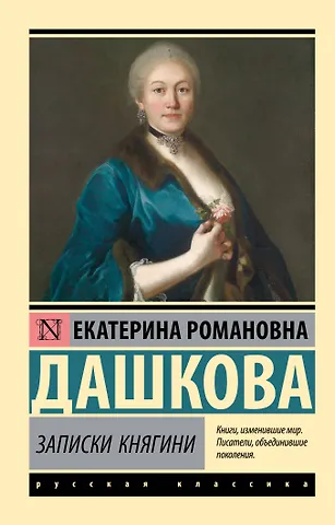 Екатерина Романовна Дашкова Записки княгини