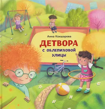 Анна Владимировна Кокшарова Детвора с Облепиховой улицы