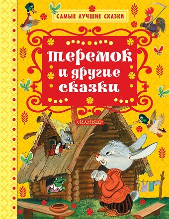 Валентин Петрович Катаев, Константин Дмитриевич Ушинский, Алексей Николаевич Толстой Теремок и другие сказки