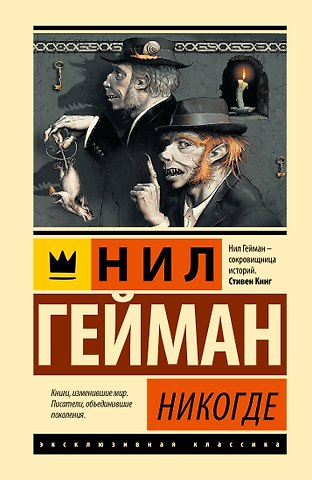 Нил Гейман Никогде