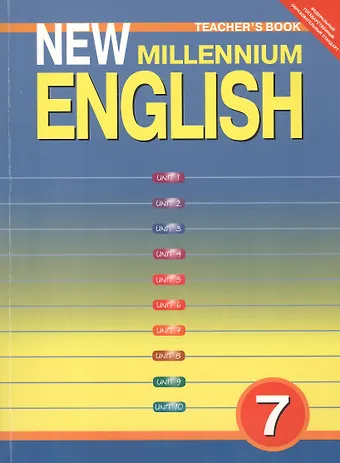 Надежда Николаевна Деревянко New Millennium English. Английский язык. 7 класс. Книга для учителя