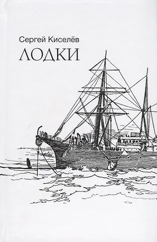 Сергей Киселев Лодки