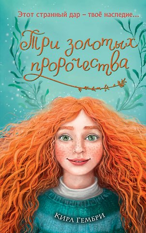 Кира Гембри Три золотых пророчества (#2)