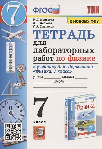 Вера Викторовна Иванова, Раиса Дмитриевна Минькова, Сергей Васильевич Степанов Тетрадь для лабораторных работ по физике к учебнику А.В. Перышкина Физика. 7 класс (М. : Экзамен)