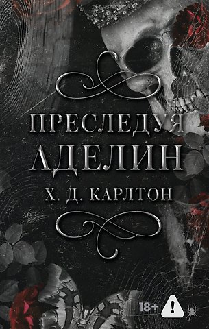 Х. Д. Карлтон Преследуя Аделин