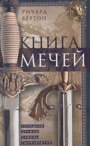Ричард Фрэнсис Бертон Книга мечей. Холодное оружие сквозь тысячелетия