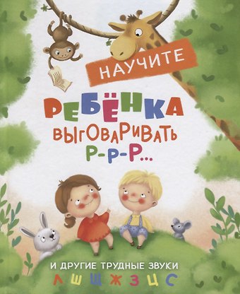 Татьяна Анатольевна Куликовская Научите ребенка выговаривать Р-р-р и другие трудные звуки