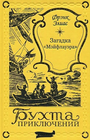 Загадка Мэйфлауэра
