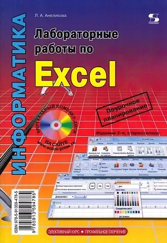 Людмила Александровна Анеликова Лабораторные работы по Excel