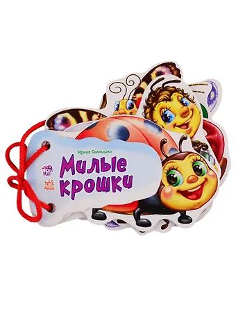 Ирина Солнышко Милые крошки: книжка-игрушка