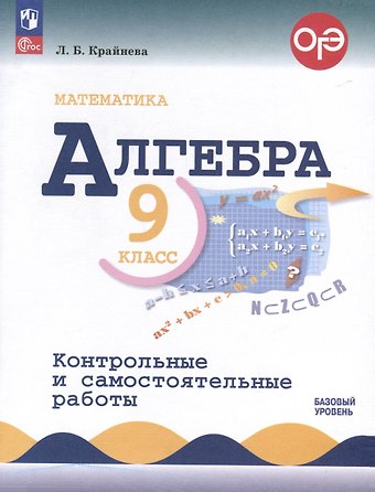 Лариса Борисовна Крайнева Математика. Алгебра. 9 класс. Контрольные и самостоятельные работы. Базовый уровень