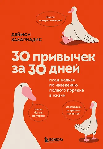 Деймон Захариадис 30 привычек за 30 дней. План-капкан по наведению полного порядка в жизни