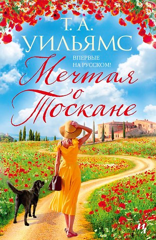 Т.А. Уильямс Мечтая о Тоскане