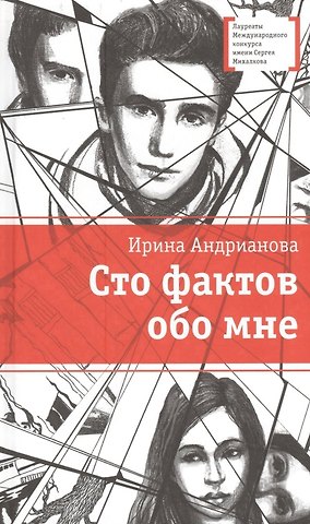 Ирина Анатольевна Андрианова Сто фактов обо мне : повесть и рассказы