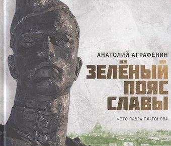 Анатолий А. Аграфенин Зелёный пояс славы