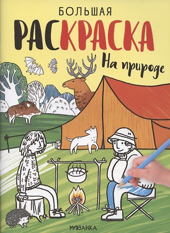 На природе. Большие раскраски