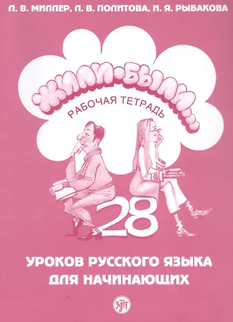 Л.В. Миллер, Л. Политова, И. Рыбакова Жили-были... 28 уроков русского языка для начинающих. Рабочая тетрадь