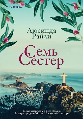 Люсинда Райли Семь сестер