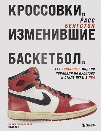 Бенгтсон Расс Кроссовки, изменившие баскетбол. Как культовые модели повлияли на культуру и стиль игры в NBA