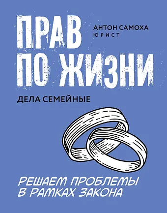 Антон Самоха Прав по жизни: дела семейные