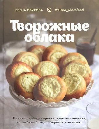 Елена Обухова Творожные облака. Нежные пироги и сырники, чудесные начинки, волшебные блюда с творогом и не только