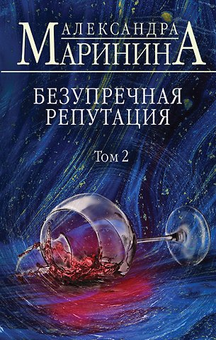Александра Маринина Безупречная репутация. Том 2