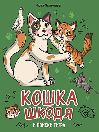 Нюта Яковлева Кошка Шкодя и поиски тигра