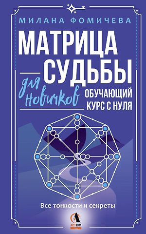 Фомичева Милана Матрица судьбы для новичков. Обучающий курс с нуля. Все тонкости и секреты